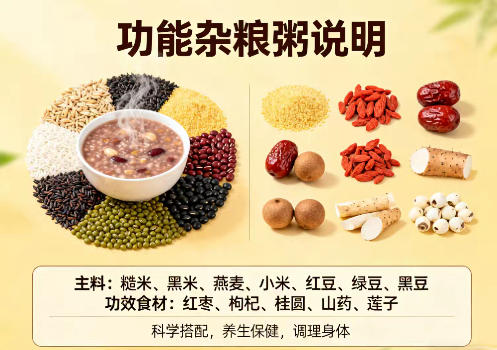 功能杂粮粥